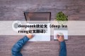 deepseek读论文（deep learning论文翻译）