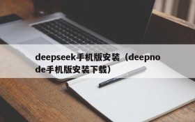 deepseek手机版安装（deepnode手机版安装下载）