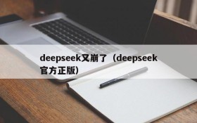 deepseek又崩了(deepseek官方正版)