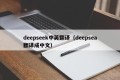 deepseek中英翻译（deepsea翻译成中文）