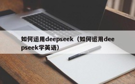 如何运用deepseek（如何运用deepseek学英语）