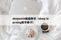 deepseek解题数学（deep learning数学卷子）