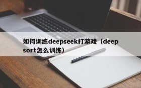 如何训练deepseek打游戏(deepsort怎么训练)