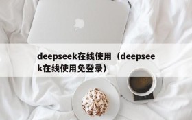 deepseek在线使用（deepseek在线使用免登录）