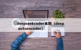 deepseekcoder本地(deep autoencoder)