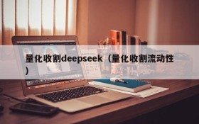 量化收割deepseek（量化收割流动性）