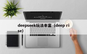 deepseek玩法丰富（deep rise）