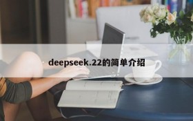 deepseek.22的简单介绍