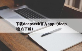 下载deepseek官方app(deepl官方下载)