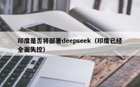 印度是否将部署deepseek(印度已经全面失控)