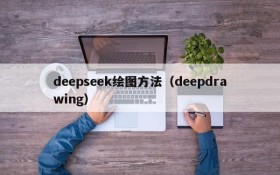 deepseek绘图方法（deepdrawing）