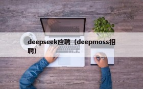 deepseek应聘（deepmoss招聘）