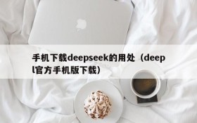 手机下载deepseek的用处(deepl官方手机版下载)