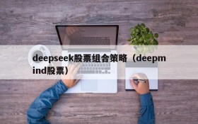 deepseek股票组合策略（deepmind股票）