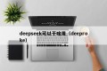 deepseek可以干啥用（deeproke）