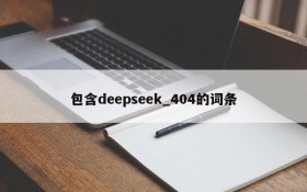 包含deepseek_404的词条