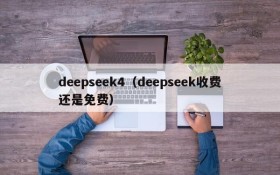 deepseek4(deepseek收费还是免费)