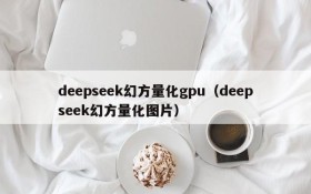 deepseek幻方量化gpu(deepseek幻方量化图片)