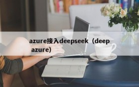 azure接入deepseek（deep azure）