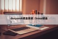 deepseek硬盘需求（lense硬盘）