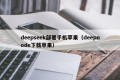 deepseek部署手机苹果（deepnode下载苹果）