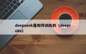 deepseek是如何训练的(deeproke)