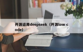 开源运用deepseek(开源low code)