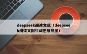 deepseek阅读文献（deepseek阅读文献生成思维导图）