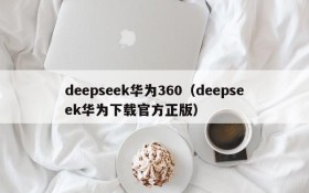 deepseek华为360（deepseek华为下载官方正版）