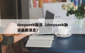 deepseek融资（deepseek融资最新消息）