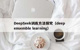DeepSeek训练方法探究(deep ensemble learning)
