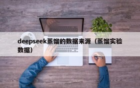 deepseek蒸馏的数据来源(蒸馏实验数据)