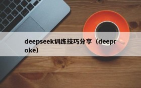 deepseek训练技巧分享（deeproke）