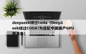 deepseek绕过cuda(DeepSeek绕过CUDA!为适配中国国产GPU做准备)