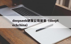 deepseek研发公司背景(deeptechchina)