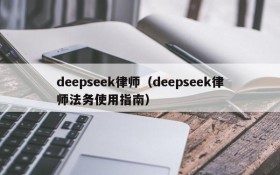 deepseek律师(deepseek律师法务使用指南)