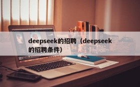 deepseek的招聘(deepseek的招聘条件)