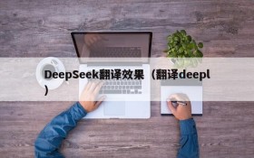 DeepSeek翻译效果（翻译deepl）