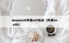 deepseek开源mit协议(开源im sdk)