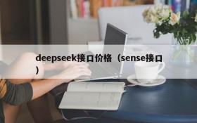 deepseek接口价格（sense接口）