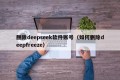 删除deepseek软件账号（如何删除deepfreeze）