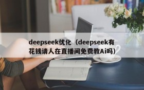 deepseek优化（deepseek有花钱请人在直播间免费教Ai吗）