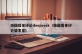 韩国媒体评论deepseek（韩国媒体评论盛李豪）