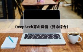DeepSeek算命详情（算命综合）