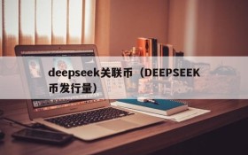 deepseek关联币（DEEPSEEK币发行量）