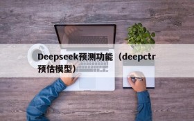 Deepseek预测功能（deepctr预估模型）