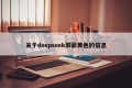 关于deepseek屏蔽黄色的信息