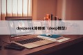 deepseek算模板（deep模型）