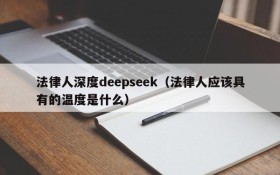 法律人深度deepseek（法律人应该具有的温度是什么）