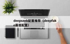 deepseek配置推荐（deepfake最低配置）